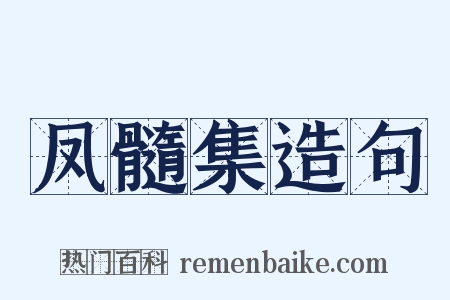 凤髓集造句是什么意思的图片